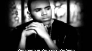 Chris Brown - I Wanna Be מתורגם