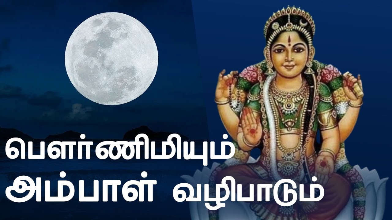 Pournami Ambal Worship at Sreemadam