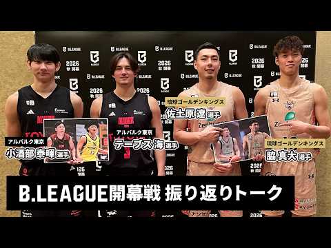 【特別企画】歴史的なBリーグ開幕戦を4選手が振り返る！ #Bリーグ