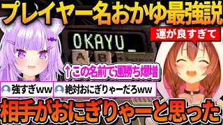 プレイヤー名をおかゆにしたら運勝ちが増えるころね【ホロライブ切り抜き/戌神ころね】