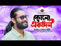 Kono Akdin | Kamruzzaman Rabbi | কোনো একদিন আমায় তুমি খুঁজবে | Bangla S