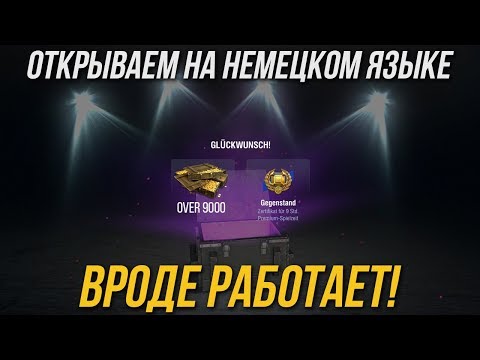 ПРОВЕРКА МИФА О ОТКРЫТИИ СУНДУКОВ НА НЕМЕЦКОМ ЯЗЫКЕ WoT Blitz