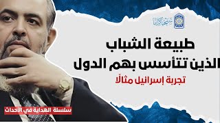 صورة 🔴 طبيعة الشباب الذين تُقام بهم الأمم { تجربة تأسيس إس.را.ئي.ل} | سلسلة الهداية في الأحداث 12