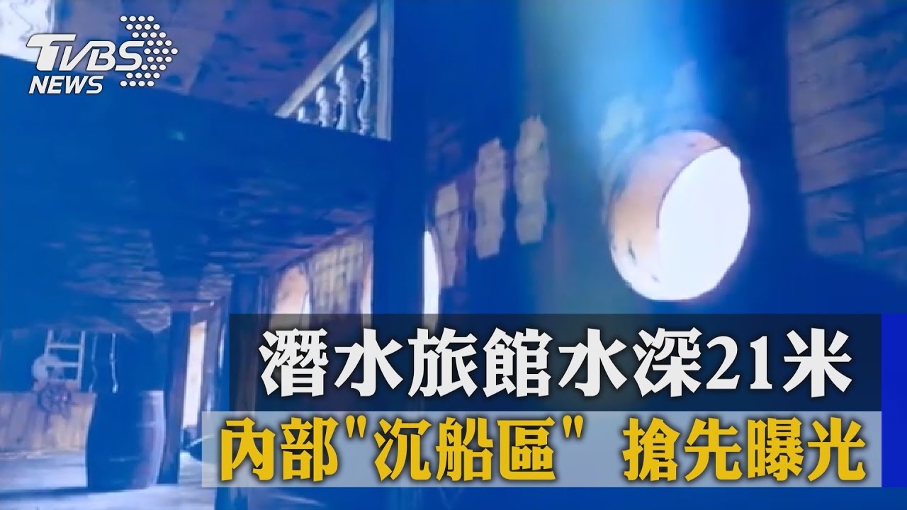 潛水旅館水深21米 內部沉船區搶先曝光