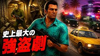 【GTAVC】The Job 銀行強盗ミッションでまさかの結末｜グラセフバイスシティ ミッション  Part23