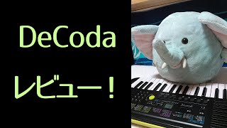 【コード解析ソフト】deCodaファーストインプレッション!【プチレビュー】