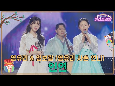 [클린버전]염유리&염보람(염유리 사촌 언니) - 인연 ♥미스쓰리랑 38회♥ 250129 방송