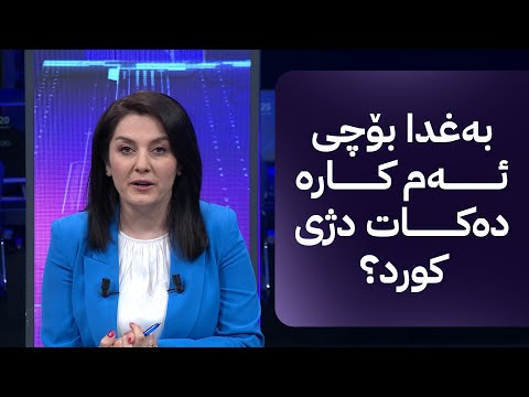 ڤیدیۆ | مۆری : ئاڤا قەدەغەکردنی زمانی کوردی لە قوتابییانی کورد لە کەرکووک