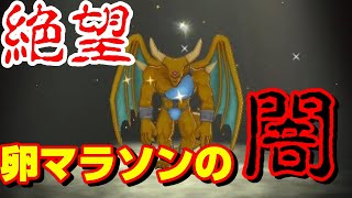 【ドラゴンクエストモンスターズ3】ライオネックが出るまで卵マラソンした結果。閲覧注意。