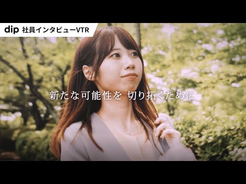 【dipの仕事】社員インタビューVTR
