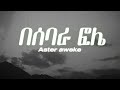 Aster Aweke በሰባራ ፎሌ Lyrics