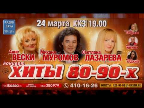 ХИТЫ 80-90-х в НИЖНЕМ НОВГОРОДЕ /25.03.2017/