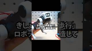 世界一きしょい「四足歩行ロボット」を魔改造してみたwww #3dプリンター #diy #作ってみた