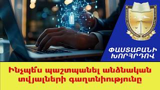 Ինչպե՞ս պաշտպանել անձնական տվյալների գաղտնիությունը ///ԺողովրդիՁայնը