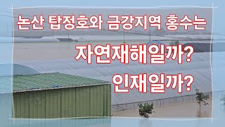 충남 논산침수는 자연재해일까 인재일까? 탑정호 저수지 댐과 배수펌프장의 관리를 어떻게 해야될까?불난집에 부채…
