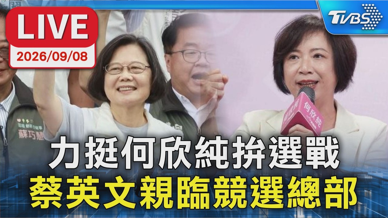 力挺何欣純拚選戰 蔡英文親臨競選總部｜LIVE