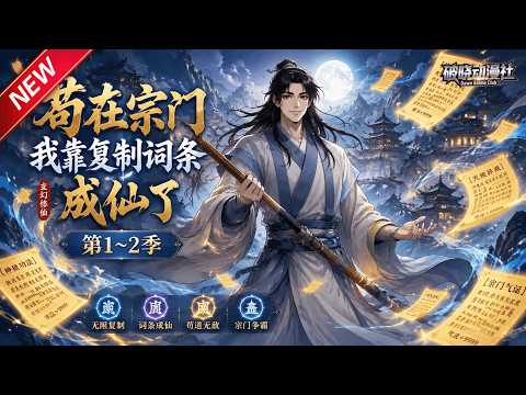 MULTISUB📢新番上线《苟在宗门，我靠复制词条成仙了》第1~2季丨穿越修仙获词条复制系统，低调苟发育，杂灵根一路叠满天赋无敌！#最新漫剧 #破晓动漫社