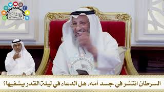 257 - السرطان انتشر في جسد أمه، هل الدعاء في ليلة القدر يشفيها؟ - عثمان الخميس