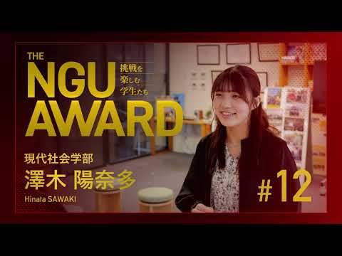 NGU AWARD【挑戦を楽しむ学生たち】12：地域活動を盛り上げる