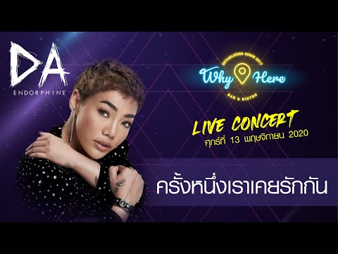 ครั้งหนึ่งเราเคยรักกัน - ดา เอ็นโดรฟิน [LIVE] | 13 พ.ย. 63 | ร้าน วายเฮีย เมเจอร์รัชโยธิน