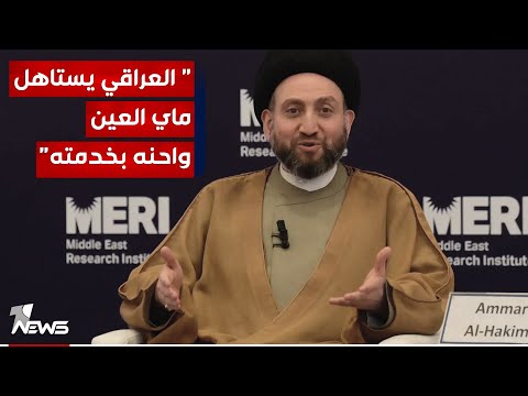 شاهد بالفيديو.. الحكيم بكلمة باللهجة العامية : اگولها وافتخر العراقي يستاهل ماي العين واحنه بخدمته شعبنا يتدلل ويمون