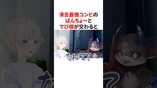 滑舌最強コンビの轟はじめとでびでび・でびるが交わってしまった結果#shorts #ホロライブ切り抜き