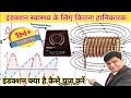 Induction Health के लिए कितना हानिकारक Electromagnetic Induction