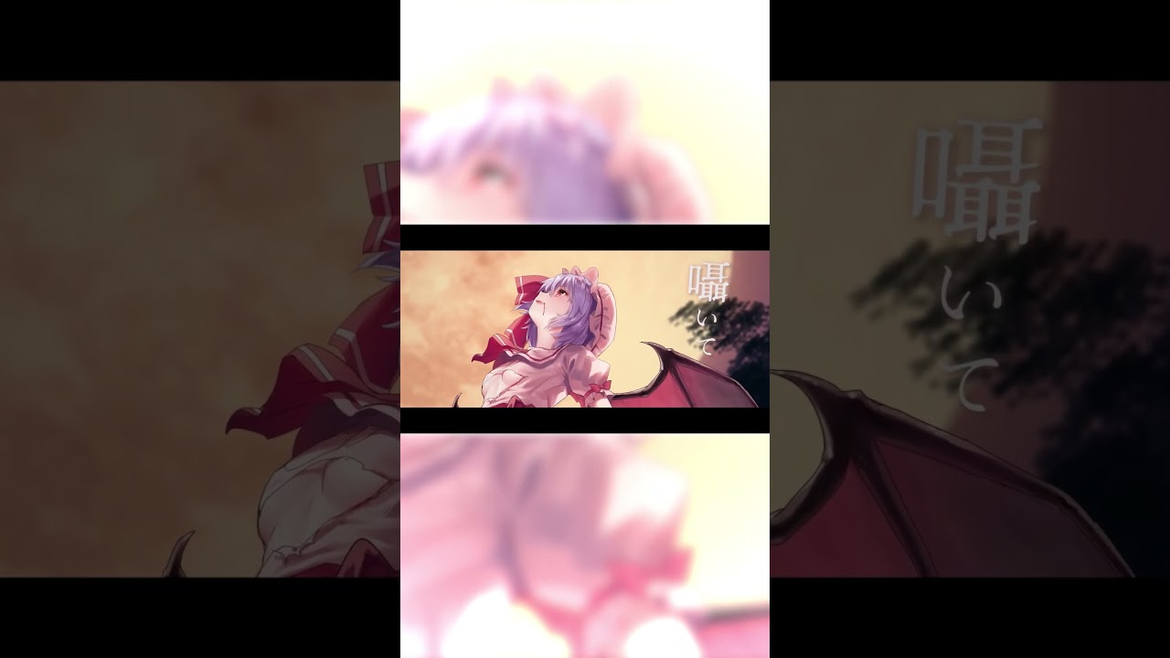 【Aメロ】 吸愛 -kyuai-【亡き王女の為のセプテット】 #東方 #レミリア #東方アレンジ #亡き王女の為のセプテット #東方ボーカル #shorts