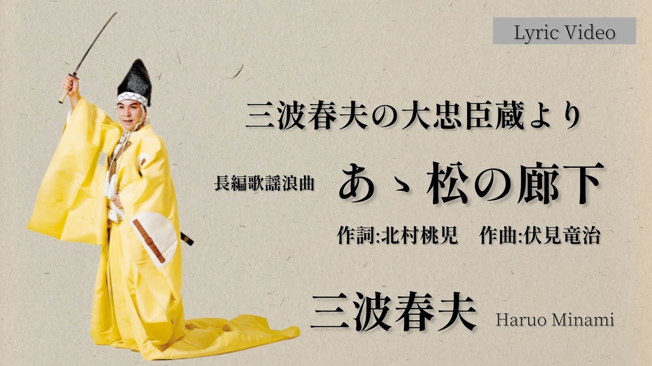 三波春夫　長編歌謡浪曲『あゝ松の廊下』Lyric Video