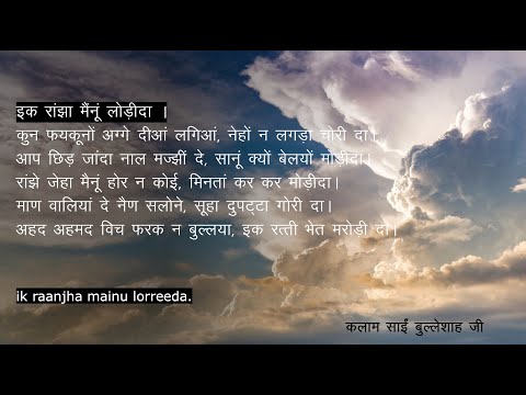 Ik Raanjha Mainu Lorreeda - Saaeen Bulleh Shah Ji - RSSB Shabad with Lyrics and Translation