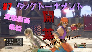 【ドラクエ11】#7 ライヴ実況 ～変態仮面にマッスルドッキング!?バンデルフォン、仮面武闘会編～
