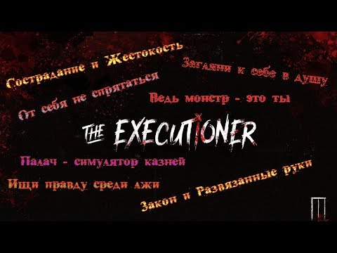 The Executioner | Кто ты на самом деле?