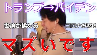 - 【ひろゆき】トランプ大統領からバイデン大統領になるとアメリカはどう変化する?【ひろゆき/切り抜き】