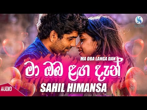 Ma Oba Laga Dan - Shahil Himansa Official Audio 2019 | Sinhala New Songs | Aluth Sindu