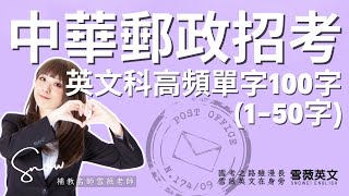 [分享] 郵局招考高頻單字分享