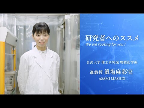研究者へのススメ《理工研究域物質化学系　准教授　眞塩麻彩実》