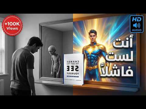 غير نظرتك الى نفسك كتاب صوتي مسموع