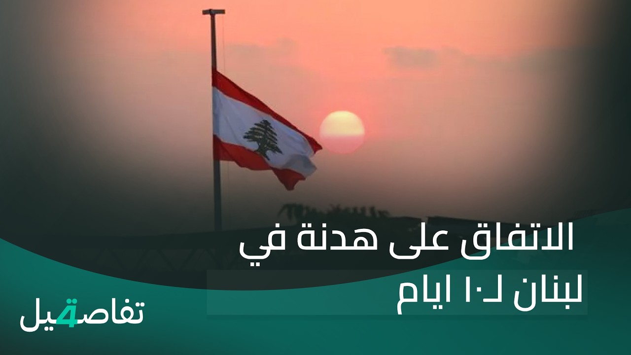 فيديو | ترامب يعلنُ الاتفاق على وقفِ إطلاقِ النارِ بينَ لبنانَ وإسرائيل | نشرة أخبار الثامنة مع علي المياحي
