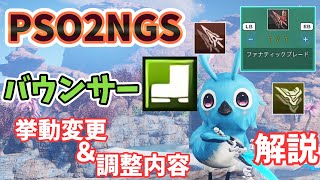 【PSO2NGS】アプデ後すぐ！バウンサー挙動変更＆調整内容！解説【ゆっくり実況】