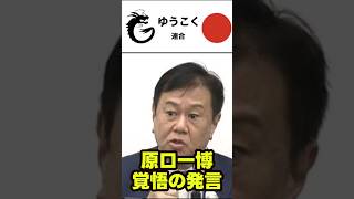 原口一博、覚悟の発言  #政治ニュース #政治 #日本の未来 #ゆうこく連合 #減税日本 #ザイム真理教 #緊縮財政