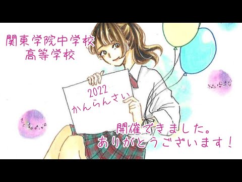 英語文化学科 【神奈川私学の魅力！】関東学院中学校高等学校2022年かんらんさい