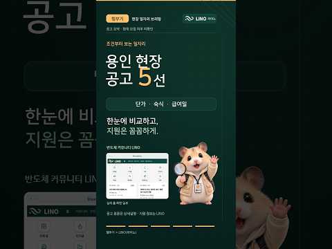용인 현장 공고 5건 | 배관·엘리베이터·소방·양중·AF | 햄부기 × LINO(라이노)