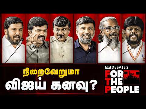 நிறைவு பெற்ற 2 ஆண்டுகள்! நிறைவேறுமா விஜயின் கனவு? | FTP | Vijay | TVK | The Debate