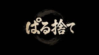【朝活雑談】ぱる捨てラジオ#28＠Call of The Wild The Angler