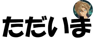 ただいま 【スマブラSP トナメ】