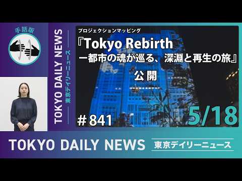 【手話版】プロジェクションマッピング 蜷川実花 with EiM『Tokyo Rebirth ー都市の魂が巡る、深淵と再生の旅』公開！（令和8年5月18日 東京デイリーニュース No.841）