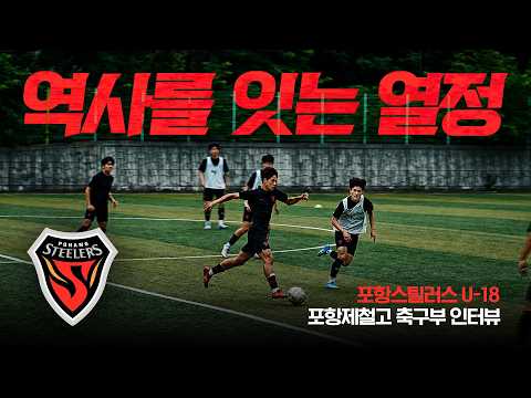 포항스틸러스 U-18, 포항제철고 축구부 인터뷰