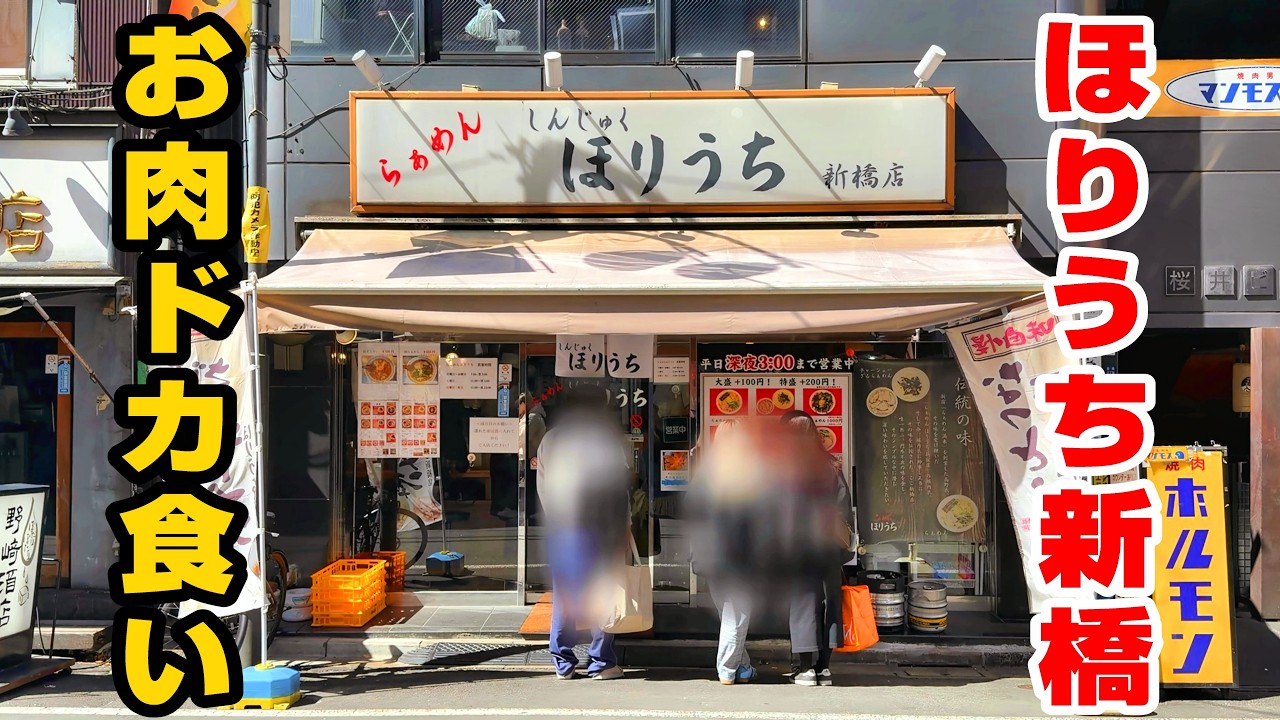 孤独の炙りチャーシュー【らぁめん ほりうち 新橋店】東京都港区/東京グルメ/東京ラーメン/東京つけ麺/ざるらぁめん/チャーざる/中華そば/新橋ラーメン