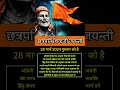 Chhatrapati Shivaji Jayanti‌‌ 2024 जानें छत्रपति शिवाजी ज�