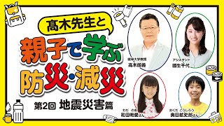 高木先生と親子で学ぶ防災・減災#2「地震災害」